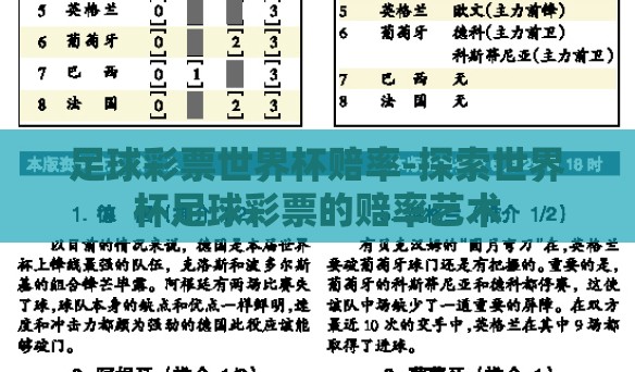 足球彩票世界杯赔率-探索世界杯足球彩票的赔率艺术