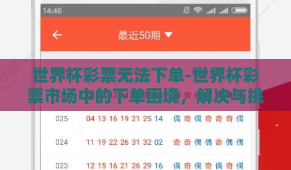 世界杯彩票无法下单-世界杯彩票市场中的下单困境,解决与挑战 世界杯彩票无法下单-世界杯彩票市场中的下单困境,解决与挑战