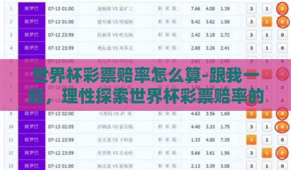 世界杯彩票赔率怎么算-跟我一起，理性探索世界杯彩票赔率的奥秘