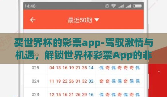 买世界杯的彩票app-驾驭激情与机遇，解锁世界杯彩票App的非凡体验