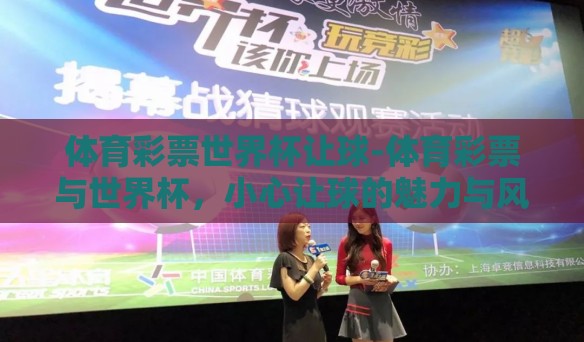 体育彩票世界杯让球-体育彩票与世界杯，小心让球的魅力与风险
