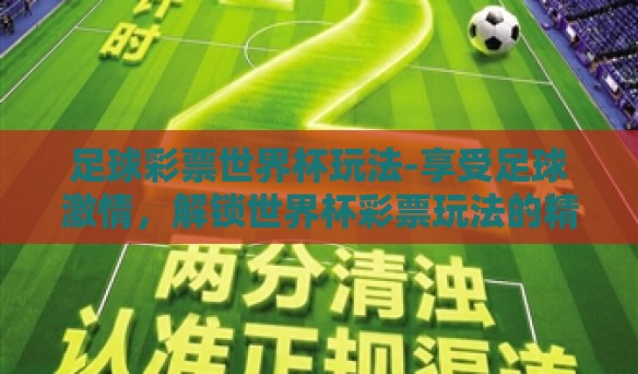足球彩票世界杯玩法-享受足球激情，解锁世界杯彩票玩法的精彩世界