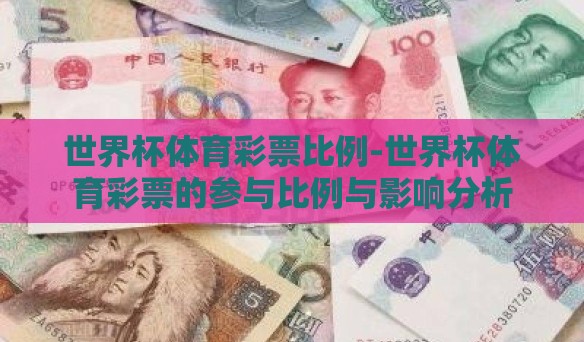 世界杯体育彩票比例-世界杯体育彩票的参与比例与影响分析