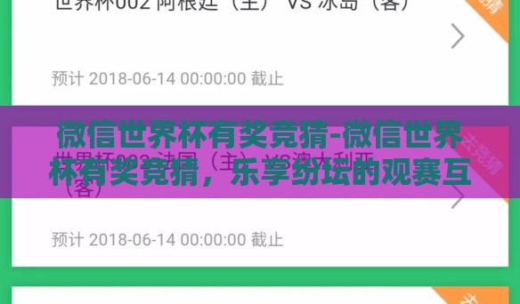 微信世界杯有奖竞猜-微信世界杯有奖竞猜，乐享纷坛的观赛互动新体验