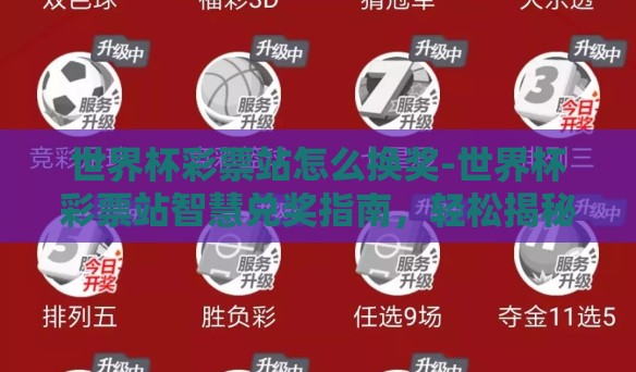 世界杯彩票站怎么换奖-世界杯彩票站智慧兑奖指南，轻松揭秘奖品兑换全攻略
