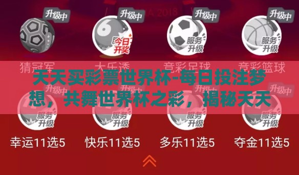 天天买彩票世界杯-每日投注梦想，共舞世界杯之彩，揭秘天天买彩票世界杯现象