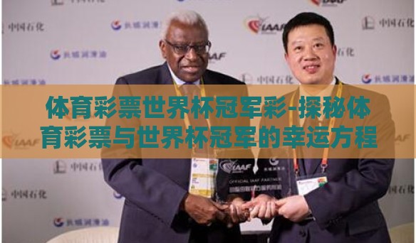 体育彩票世界杯冠军彩-探秘体育彩票与世界杯冠军的幸运方程式