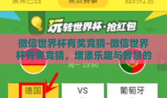 微信世界杯有奖竞猜-微信世界杯有奖竞猜，增添乐趣与智慧的观赛新方式