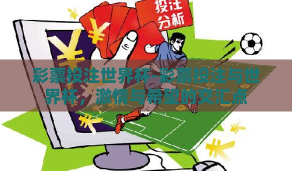 彩票投注世界杯-彩票投注与世界杯，激情与希望的交汇点