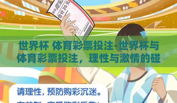 世界杯 体育彩票投注-世界杯与体育彩票投注，理性与激情的碰撞