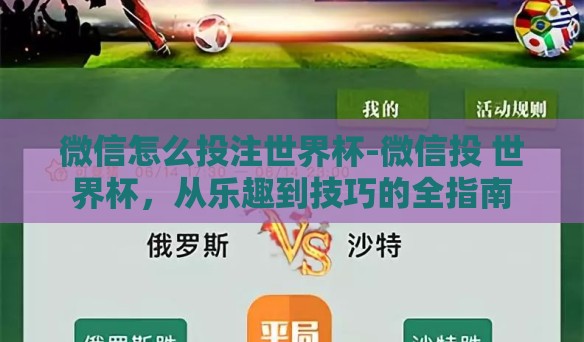 微信怎么投注世界杯-微信投 世界杯,从乐趣到技巧的全指南 微信怎么投注世界杯-微信投 世界杯,从乐趣到技巧的全指南