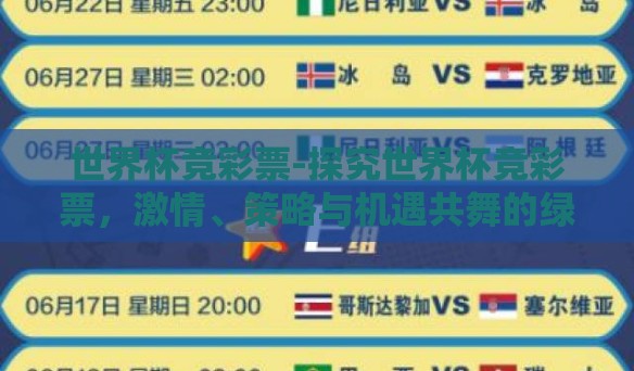 世界杯竞彩票-探究世界杯竞彩票,激情、策略与机遇共舞的绿茵盛宴 世界杯竞彩票-探究世界杯竞彩票,激情、策略与机遇共舞的绿茵盛宴