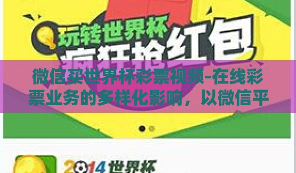 微信买世界杯彩票视频-在线彩票业务的多样化影响，以微信平台上的世界杯彩票视频购买为例