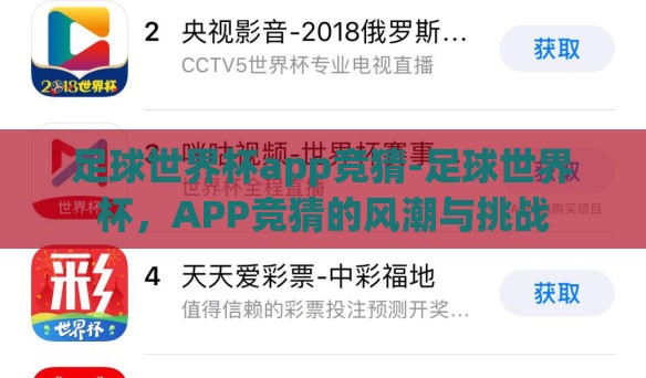 足球世界杯app竞猜-足球世界杯，APP竞猜的风潮与挑战