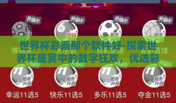 世界杯彩票那个软件好-探索世界杯盛宴中的数字狂欢,优选彩票软件指南 世界杯彩票那个软件好-探索世界杯盛宴中的数字狂欢,优选彩票软件指南