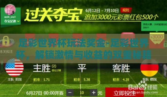 足彩世界杯玩法奖金-足彩世界杯，解锁激情与收益的双重秘籍