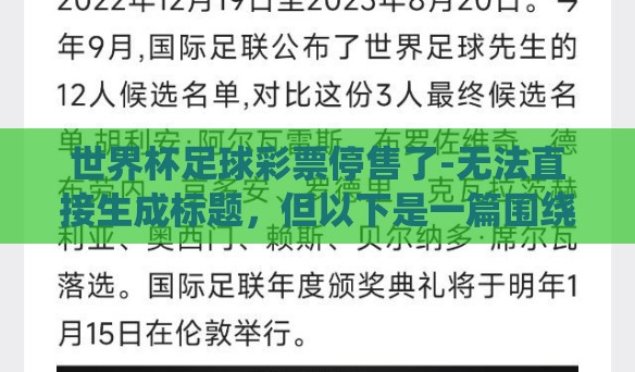 世界杯足球彩票停售了-无法直接生成标题，但以下是一篇围绕世界杯足球彩票停售了这一主题撰写的文章