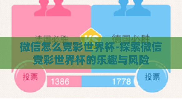 微信怎么竞彩世界杯-探索微信竞彩世界杯的乐趣与风险