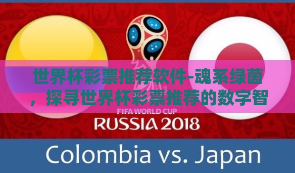 世界杯彩票推荐软件-魂系绿茵，探寻世界杯彩票推荐的数字智慧之旅