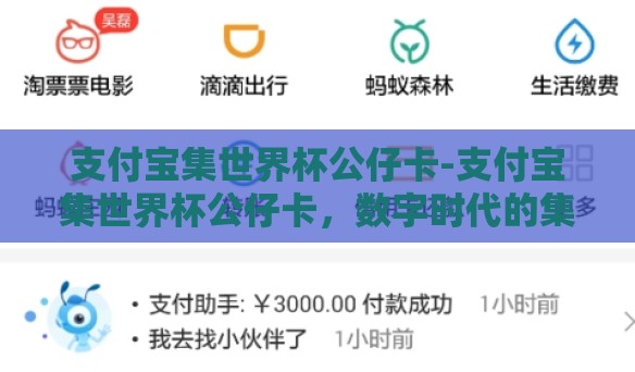 支付宝集世界杯公仔卡-支付宝集世界杯公仔卡，数字时代的集卡新风尚与情感共鸣