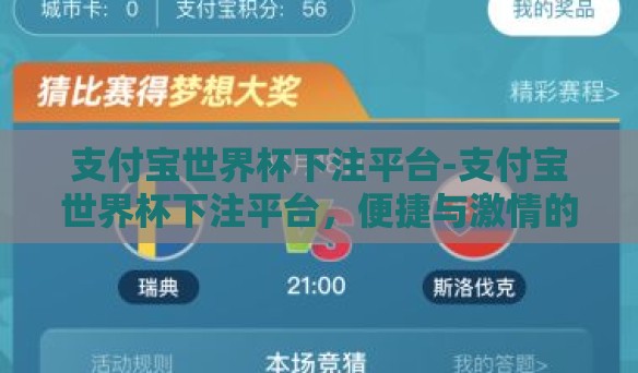 支付宝世界杯下注平台-支付宝世界杯下注平台，便捷与激情的碰撞