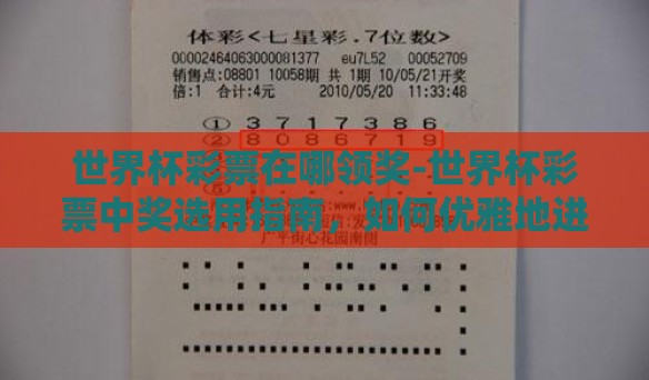 世界杯彩票在哪领奖-世界杯彩票中奖选用指南，如何优雅地进行领奖