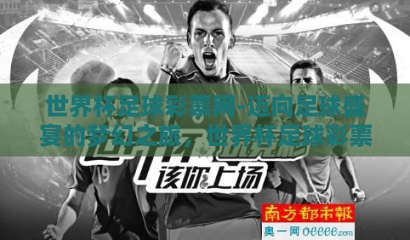 世界杯足球彩票网-迈向足球盛宴的梦幻之旅，世界杯足球彩票网的无限魅力与精彩