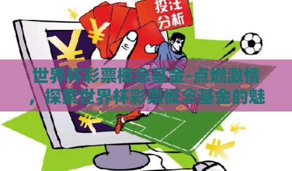 世界杯彩票概念基金-点燃激情，探索世界杯彩票概念基金的魅力与风险