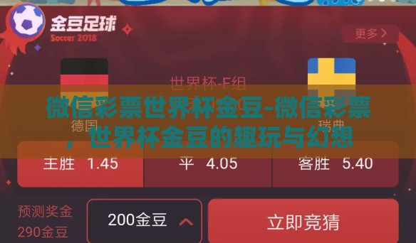 微信彩票世界杯金豆-微信彩票，世界杯金豆的趣玩与幻想