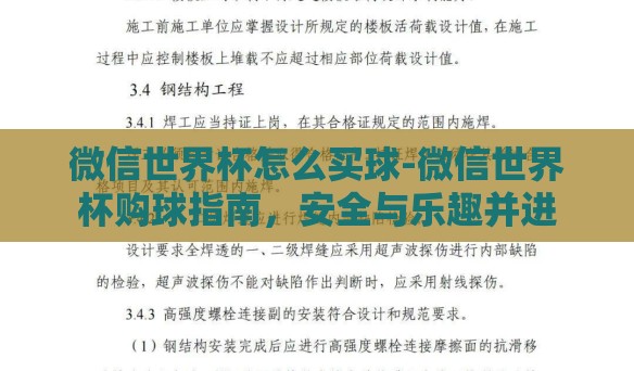 微信世界杯怎么买球-微信世界杯购球指南，安全与乐趣并进