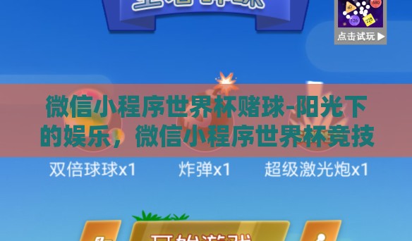 微信小程序世界杯赌球-阳光下的娱乐，微信小程序世界杯竞技游戏初探