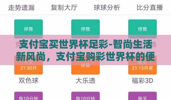 支付宝买世界杯足彩-智尚生活新风尚，支付宝购彩世界杯的便捷与激情