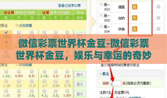 微信彩票世界杯金豆-微信彩票世界杯金豆,娱乐与幸运的奇妙结合 微信彩票世界杯金豆-微信彩票世界杯金豆,娱乐与幸运的奇妙结合