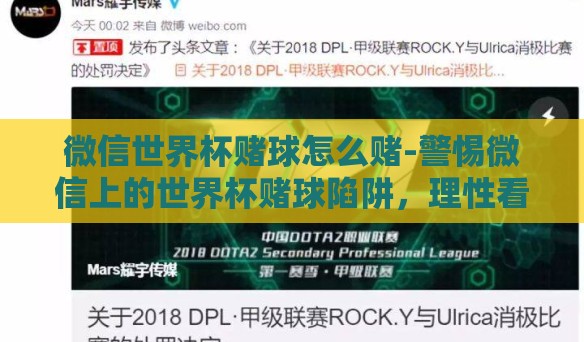 微信世界杯赌球怎么赌-警惕微信上的世界杯赌球陷阱，理性看待竞技之殇