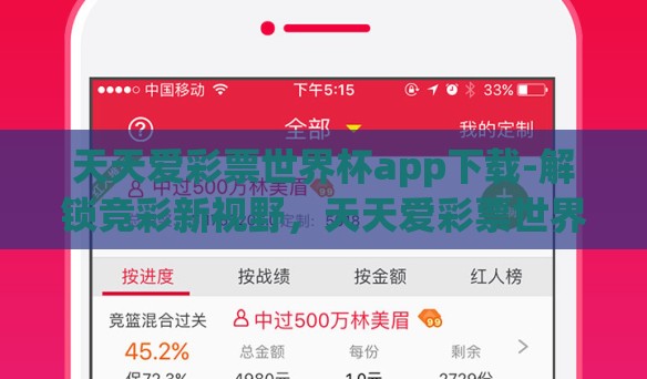 天天爱彩票世界杯app下载-解锁竞彩新视野，天天爱彩票世界杯APP的下载乐趣与安全指南