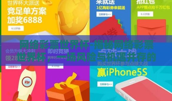 网络彩票世界杯-揭秘网络彩票世界杯,一场风险与机遇并存的数字化赌局 网络彩票世界杯-揭秘网络彩票世界杯,一场风险与机遇并存的数字化赌局