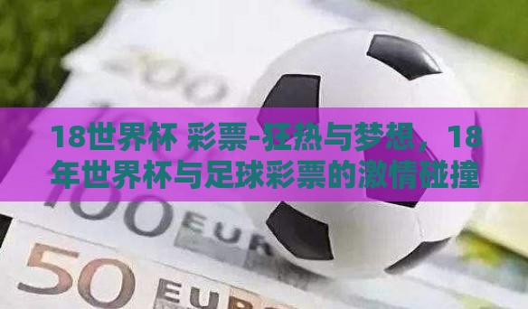18世界杯 彩票-狂热与梦想,18年世界杯与足球彩票的激情碰撞 18世界杯 彩票-狂热与梦想,18年世界杯与足球彩票的激情碰撞