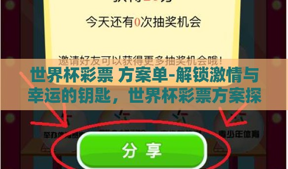 世界杯彩票 方案单-解锁激情与幸运的钥匙,世界杯彩票方案探索 世界杯彩票 方案单-解锁激情与幸运的钥匙,世界杯彩票方案探索