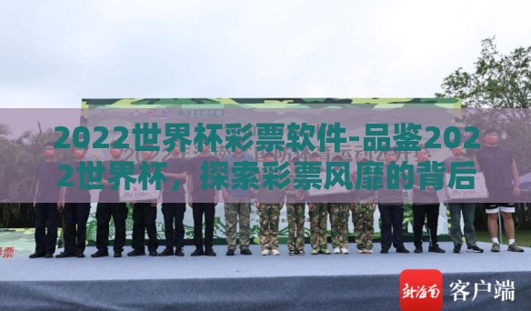 2022世界杯彩票软件-品鉴2022世界杯,探索彩票风靡的背后原因 2022世界杯彩票软件-品鉴2022世界杯,探索彩票风靡的背后原因
