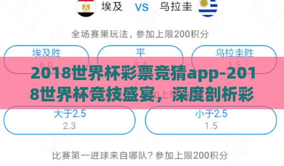 2018世界杯彩票竞猜app-2018世界杯竞技盛宴,深度剖析彩票竞猜APP的兴起与影响 2018世界杯彩票竞猜app-2018世界杯竞技盛宴,深度剖析彩票竞猜APP的兴起与影响