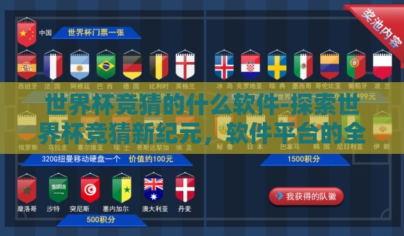 世界杯竞猜的什么软件-探索世界杯竞猜新纪元，软件平台的全方位解析