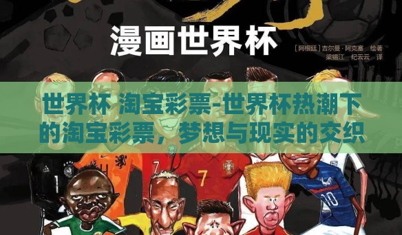 世界杯 淘宝彩票-世界杯热潮下的淘宝彩票，梦想与现实的交织