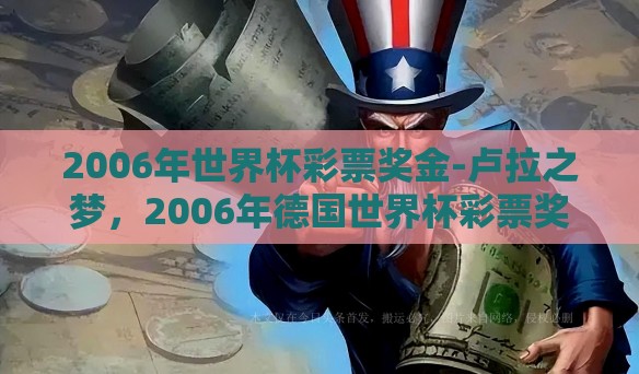 2006年世界杯彩票奖金-卢拉之梦,2006年德国世界杯彩票奖金的影响与回忆 2006年世界杯彩票奖金-卢拉之梦,2006年德国世界杯彩票奖金的影响与回忆