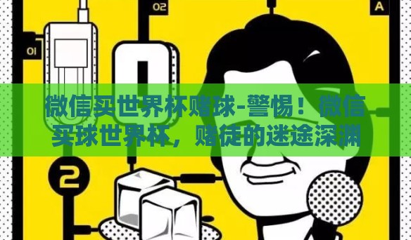 微信买世界杯赌球-警惕！微信买球世界杯，赌徒的迷途深渊