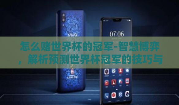 怎么赌世界杯的冠军-智慧博弈，解析预测世界杯冠军的技巧与策略