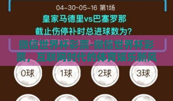 微信世界杯彩票-微信世界杯彩票,互联网时代的体育娱乐新风尚 微信世界杯彩票-微信世界杯彩票,互联网时代的体育娱乐新风尚