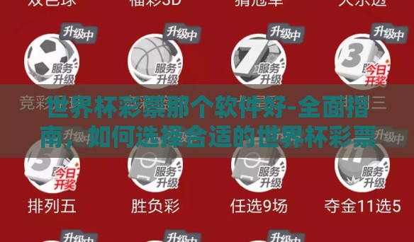 世界杯彩票那个软件好-全面指南，如何选择合适的世界杯彩票应用程序软件
