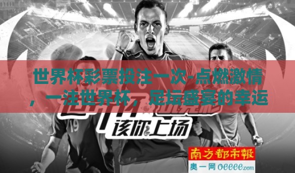 世界杯彩票投注一次-点燃激情，一注世界杯，足坛盛宴的幸运一笔