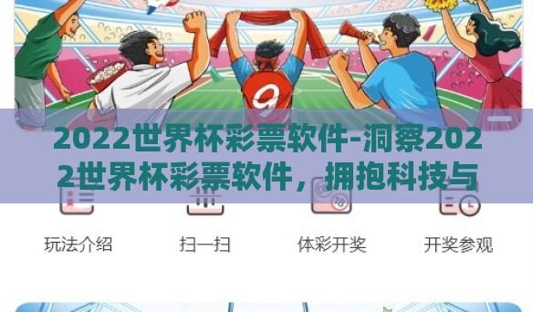2022世界杯彩票软件-洞察2022世界杯彩票软件，拥抱科技与娱乐的跨界机遇