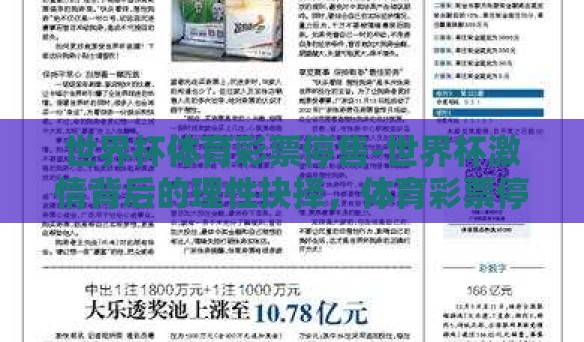 世界杯体育彩票停售-世界杯激情背后的理性抉择，体育彩票停售的深思